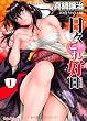 日々これ好日 1 (芳文社コミックス)