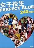 『女子校生 PERFECT BLUE 240min [DVD]』の写真