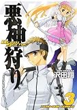 DEATH SCYTHE悪神狩り 3 (3) (IDコミックス ZERO-SUMコミックス)