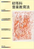 初等科音楽教育法―小学校教員養成課程用