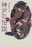 神戸の伝説/