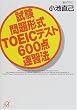 �������`��TOEIC�e�X�g600�_���K�@ (�u�k�Ѓv���X�A���t�@����)