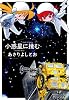 小惑星に挑む (書籍扱い楽園コミックス)