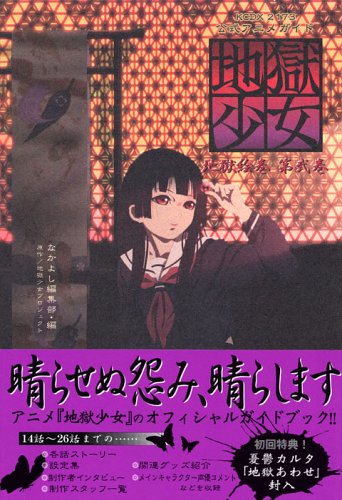 Cover image : 公式アニメガイド 地獄少女 地獄絵巻 第弐巻 (KCデラックス)