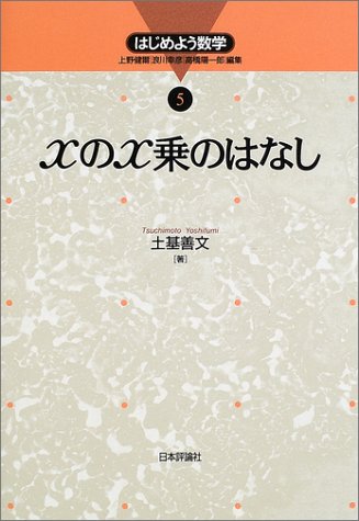 xのx乗のはなし (はじめよう数学)