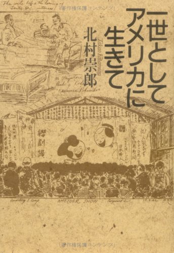 一世としてアメリカに生きてのJPEG画像