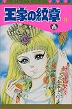 王家の紋章 (15) (Princess comics)