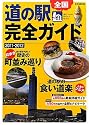 全国道の駅完全ガイド〈2011‐2012〉