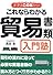 これならわかる貿易書類入門塾 (まずはこの本から!)