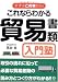 これならわかる貿易書類入門塾 (まずはこの本から!)