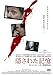 隠された記憶 [DVD]