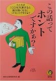 書評 この話ってホントですかぁ?―たとえば「CDを冷凍すると音が良くなる」ってホントですかぁ? by ミスプロ
