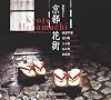 京都花街―祇園甲部・宮川町・上七軒・先斗町・祇園東 (Suiko books (114))