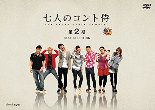 七人のコント侍 第2期 BEST SELECTION [DVD]