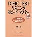 TOEIC TEST ���X�j���O �X�s�[�h�}�X�^�[