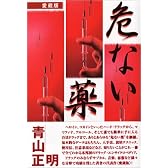 危ない薬