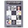 色彩学貴重書図説―ニュートン・ゲーテ・シュヴルール・マンセルを中心に
