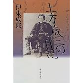 土方歳三の日記