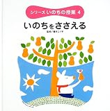 シリーズいのちの授業〈4〉いのちをささえる