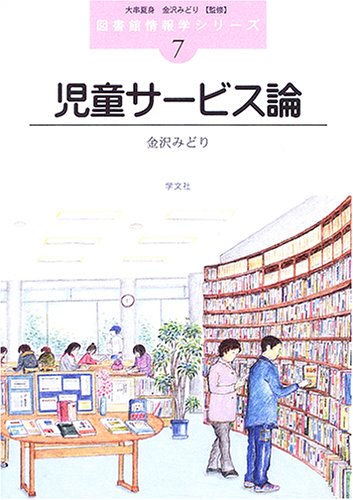 Cover image : 児童サービス論 (図書館情報学シリーズ)
