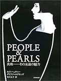 PEOPLE&PEARLS―真珠 その永遠の魅力-