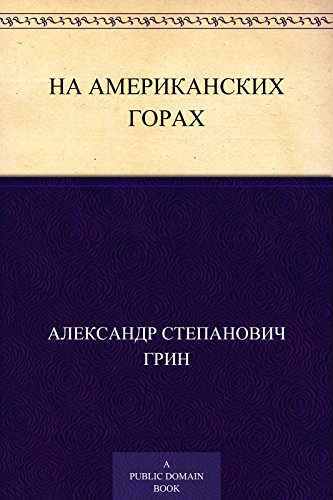 На американских горах (Russian Edition)