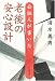 公証人が書いた老後の安心設計
