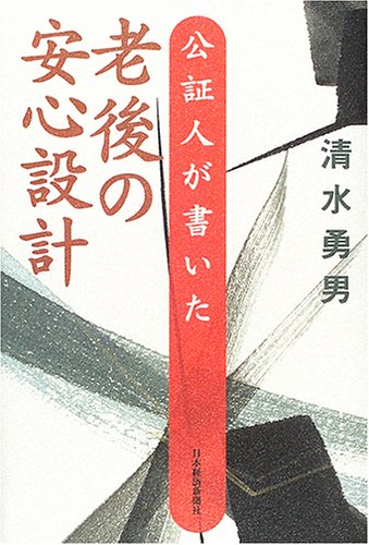 Cover image : 公証人が書いた老後の安心設計