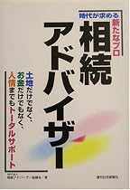 時代が求める新たなプロ 相続アドバイザー―土地だけでなく、お金だけでもなく、人情までもトータルサポート