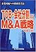 TOB・会社分割によるM&A戦略―企業再編への新経営手法