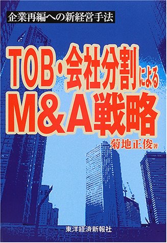 TOB・会社分割によるM&A戦略―企業再編への新経営手法