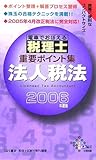 電車でおぼえる税理士重要ポイント集 法人税法〈2006年度版〉 (DAI-Xの資格書)