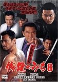 修羅のみち 8 大阪最終血戦 (レンタル専用版) [DVD]