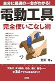 電動工具完全使いこなし術―穴あけ、ネジ締め、切る、磨く、削る…全34アイテムまるわかり!