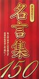 POCKET名言集150 POCKET名言集150