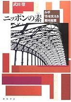 ニッポンの素―ルポ「今」を支える素材産業