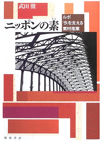 ニッポンの素―ルポ「今」を支える素材産業