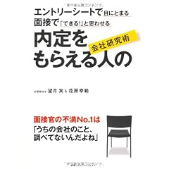 エントリーシートで目にとまる 面接で「できる!」と思わせる 内定をもらえる人の会社研究術