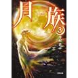 月族 ３<br>今村恭子 <br>小学館<br>580円<br>ISBN:9784094085396