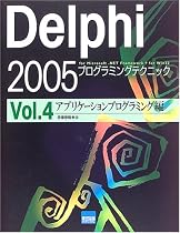 Delphi2005プログラミングテクニックfor Microsoft.NET Framework + for Win32〈Vol.4〉アプリケーションプログラミング編