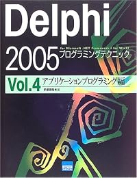 Delphi2005プログラミングテクニックfor Microsoft.NET Framework + for Win32〈Vol.4〉アプリケーションプログラミング編