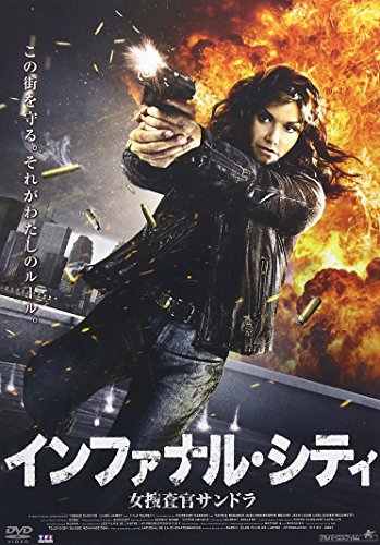 インファナル・シティ 女捜査官サンドラ イングリッド・ショーヴァン リンダ・アルディ ヤニス・バラバーニ ジャン=クリストフ・ブヴェ クリストフ・ラパラ