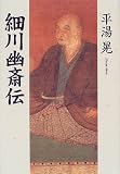 細川幽斎伝