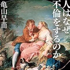 人はなぜ不倫をするのか (SB新書)
