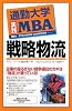通勤大学実践MBA 戦略物流 (通勤大学文庫)