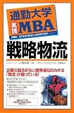 通勤大学実践MBA 戦略物流 (通勤大学文庫 通勤大学実践MBA)