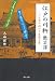 江戸の川柳艶笑譚―バレ句の明かす生活の裏