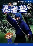忍者に学ぶ心・技・体 正伝忍者塾〈下巻〉 鈴木ヒロミツ