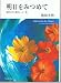 明日をみつめて―池田大作の最新エッセー集 Embracing the Future―Essays by Daisaku Ikeda