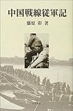 書評 中国戦線従軍記 by トット
